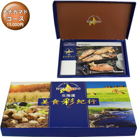 北海道美食彩紀行カタログギフトナナカマド　コース【メール便発送　送料込み価格】