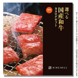 選べる　国産和牛　カタログギフト《健勝（けんしょう）コース》掲載点数：約70点＜RING　BELL＞【メール便発送】【送料込み価格】