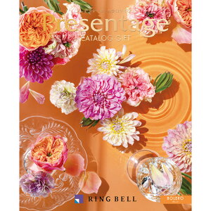 【選べる冊数(1〜10冊)】カタログギフト(BOLERO)ボレロプレゼンテージ リンベル【送料込み価格】