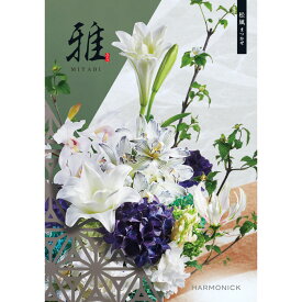 【選べる冊数（1～10冊）】『雅』カタログギフト松風（まつかぜ）【送料込み価格】