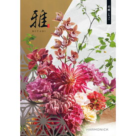 【選べる冊数（1～10冊）】『雅』カタログギフト胡蝶（こちょう）【送料込み価格】