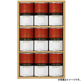 【選べる箱数（1～6箱）】札幌グランドホテルスープ缶詰詰合せ9缶(SCN-40)【送料込み価格】