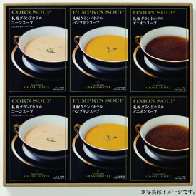 【選べる箱数（1～6箱）】札幌グランドホテルスープ詰合せ(RNG-06A)【送料込み価格】