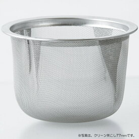 【選べる10サイズ：77mm〜96mm】急須・土瓶用　クリーン茶こし　大カップ網（カゴ網）≪日本製≫【箱無し】【送料込み価格】