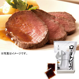 三國清三推奨北海道産牛ローストビーフ400g　タレ付(25-5011 03)【産地直送】