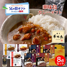 父の日 カレーギフト 博多華味鳥 絶品 人気 料亭のレトルトカレー 5種 手羽元カレー チキンカレー キーマカレー 極スパイス ギフトボックス入 のし対応