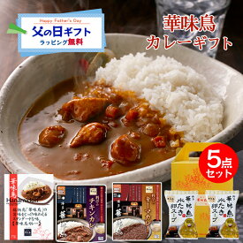 母の日 カレーギフト レトルトカレー 博多華味鳥 絶品 人気 カレー3種 華味鳥カレー チキンカレー キーマカレー 水たき卵スープ レトルトカレー ギフトボックス入 のし対応