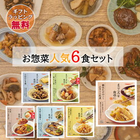 お惣菜ギフト レトルト おかず 惣菜 和食 煮物 詰め合わせ 6種 セット 常温保存 レンジ 簡単調理 魚料理 肉料理 のし対応