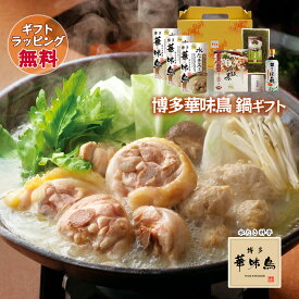 博多華味鳥 鍋スープ 人気 水たき鍋セット 水たきスープ 博多ぽん酢 柚胡椒 かしわ飯の素 めんたい高菜 ギフトボックス入 のし対応