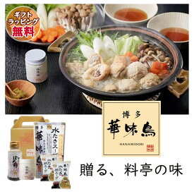 鍋ギフト 博多華味鳥【水炊きセット】水たき鍋スープ(600ml)×1 博多ぽん酢×1本 柚胡椒×1個 水たき卵スープ×2袋 ギフトボックス入り トリゼンフーズ