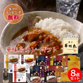 カレーギフト 博多華味鳥 絶品 人気 料亭のレトルトカレー 5種 手羽元カレー チキンカレー キーマカレー 極スパイス ギフトボックス入 のし対応
