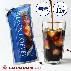 コーヒー ギフト キャラバンコーヒー アイスコーヒー 無糖 1L 12本セット ブラックコーヒー コーヒーギフト のし対応