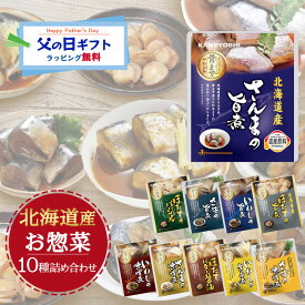 父の日 兼由 北海道産 レトルト食品 おかず 魚 惣菜 10種 詰め合わせセット スープ5食付き 常温保存 ギフト 長期保存 非常食 防災