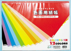 【セット売り】10個セット 色画用紙帳 大 カラー画用紙12色 komodaCG-535AR【t5】