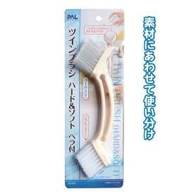ツインブラシ(ハード＆ソフト)ヘラ付き 便利なWブラシ 用途に分けて使い分け seiwa40-723AK【メール便対応一個口で2点まで同梱可】【t5】