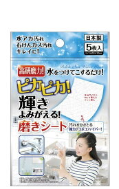 ピカピカ輝きよみがえる磨きシート 高研磨力！水アカ、石けんカス汚れキレイに 研磨シート/お風呂台所キッチンスポンジ サイズ：10×12cm 5枚入り seiwa43-246AK【メール便対応 一個口で12個まで同梱可】【t5】