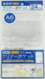 【セット売り】10個セット OPPクリアーポケットA6テープ付 24枚　nikken100400110AR【t5】