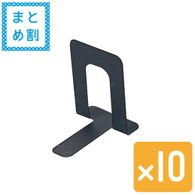 【セット売り】10個セット　ブックスタンド（黒）大/ブックエンド echo1147-255【午前中のご注文で当日出荷　土日祭日定休日は除く】【c】【t5】