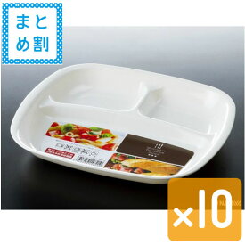 【セット売り】レンジ仕切り角皿 白 10個セット ホワイト 食器洗浄機OK レンジあたためOK nakayak482-1AR【t5】