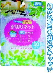 【セット売り】12個セット 浅型排水口用ストッキング水切りネット20枚入　seiwa39-206【t5】