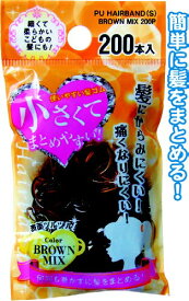 【セット売り】12個セット 小さく使い易い絡み難い髪ゴム茶系200本　seiwa18949AK【t5】