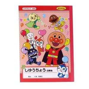 それいけ!アンパンマン B5じゆうちょう白無地 お絵描き帳 おえかきノート 落書き長【メール便対応1個口で4個まで同梱可】