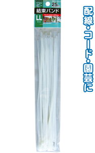 【メール便対応】結束バンドLL(3.5×250mm・25本入)白 seiwa29-380AK【t5】