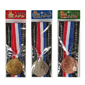 1個～/12個セット 金メダル 銀メダル 銅メダル スポーツ大会や発表会、パーティーやイベントに parl86-SCK-1 0 3811AK【メール便対応一個口で6個まで同梱可】【追跡可能メール便対応一個口で12個まで同梱可】【t5】