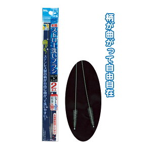 【セット売り】12個セット 曲がる!水筒ストロー洗いブラシ(ロング&ショート)2本入 seiwa30-215AK【t5】