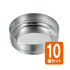 【セット売り】10個セット ステンレス灰皿97Φ stainless steel ashtray echo0899-083AR【t5】