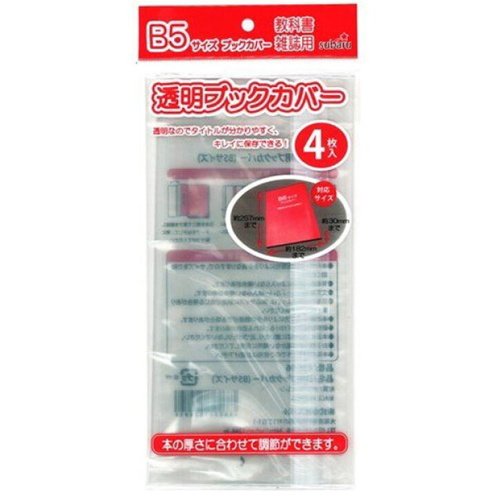 楽天市場】【メール便対応 一個口で3個まで同梱可】透明ブックカバー（B5サイズ) subaru436-06AK【コンビニ受取対応商品】【t5】 :  ギフトと100均 ギフトカンパニー