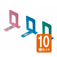 【セット売り】10個セット ブックスタンド（カラー）大 ブックエンド echo1147-254AR【午前中のご注文で…