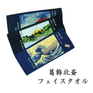 【メール便対応】葛飾北斎 3776MOUNT FUJI TOWEL 片面パイル染料プリント フェイスタオル 富嶽三十六景やわらか2タッチタオル【t5】