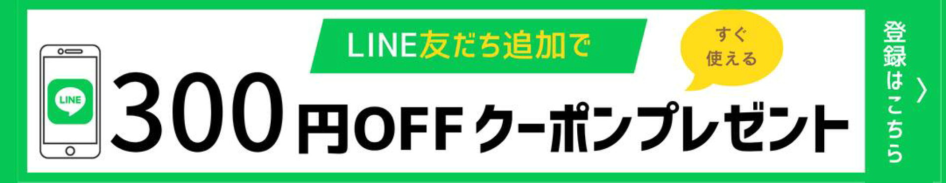 ラインお友だち登録クーポン