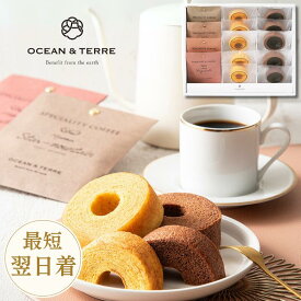 【ギフト】OCEAN＆TERRE オーシャンテール Speciality Coffee & バームセットC 挨拶 ドリップコーヒー バームクーヘン バウムクーヘン 焼き菓子 ギフト 贈り物 スイーツ 内祝い お祝い お返し 誕生日 法人 法事 法要 コーヒー 詰め合わせ 香典返し お供え 掛け紙 母の日
