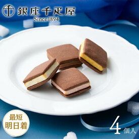 銀座千疋屋 銀座焼きショコラサブレ（4個入） お菓子 焼菓子 サブレ ショコラサブレ クッキー 個包装 洋菓子 詰め合わせ スイーツ 手土産 ギフト プレゼント 掛け紙 会社 お配り 千疋屋 メッセージカード ラッピング ギフタ