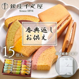 【仏事用】「銀座千疋屋」 銀座ガトーセレクション 焼き菓子 焼菓子 フルーツクーヘン フルーツサンド お菓子 スイーツ 弔事 御供 お供え 香典返し 法要 法事 仏事 千疋屋 パティスリー銀座千疋屋 法人 ギフタ