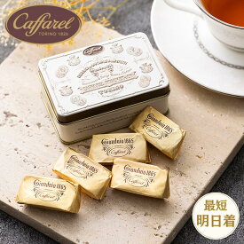 カファレル ジャンドゥーヤ・クラシカ チョコレート チョコ 個包装 退職 卒業 お配りチョコ スイーツ おしゃれ 缶入り ブランドチョコ 誕生日プレゼント 手土産 挨拶 お礼 お菓子 caffarel ギフタ 母の日 父の日