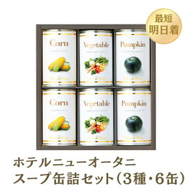 【送料無料 数量限定】ホテルニューオータニ スープ缶詰セット（3種・6缶） AOR-25 グルメ 缶詰め スープ コーン パンプキン 野菜 コーンスープ パンプキン 野菜 食べ比べ ホテル ニューオータニ 高級 贈り物 プレゼント ギフト メッセージカード ラッピング 父の日 お中元