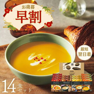 【お歳暮 早割】カゴメ KAGOME こだわり野菜を楽しむ プレミアム ポタージュ(14食)ギフト 贈り物 即日発送 送料無料 野菜スープ 贅沢 スープ 凛々子トマト ひよこ豆 スイートコーン きたあ