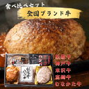 【送料無料】全国人気ハンバーグ 食べ比べ 5個入 松阪牛 神戸牛 米沢牛 むなかた牛 宮崎牛 国産牛 ブランド牛 人気 ハ…