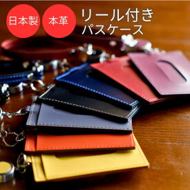 パスケース リール付き 定期入れ IDケース 社員証 IDホルダー IDカードホルダー 伸びる メンズ レディース ストラップ レザー 本革 国産 日本製 両面 おしゃれ 定期 定期券 通勤 通学 社会人 高校生 大人 収納 カード入れ カード収納 羽倉 父の日