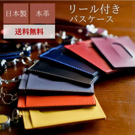 【送料無料】パスケース リール付き 定期入れ IDケース 社員証 IDホルダー IDカードホルダー 伸びる メンズ レディース ストラップ レザー 本革 国産 日本製 両面 おしゃれ 定期 定期券 通勤 通学 社会人 高校生 大人 カード入れ カード収納 羽倉 HAKURA 革小物