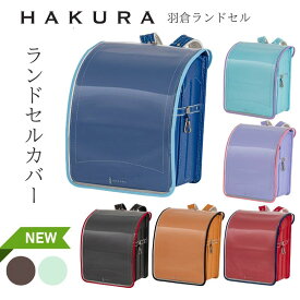 【送料無料】ランドセルカバー 透明 日本製 反射 男の子 女の子 白くならない 光る クリア 安全 丈夫 長持ち 防傷 高透明度 反射材使用 入学祝い 入学準備 小学生 一年生 雨 交通安全 透明カバー シンプル キッズ プレゼント 羽倉ランドセル 公式 HAKURA ギフタ