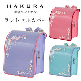 【送料無料】ランドセルカバー 透明 日本製 反射 女の子 白くならない 光る クリア 安全 丈夫 長持ち 防傷 高透明度 反射材使用 入学祝い 入学準備 小学生 一年生 交通安全 雨 透明カバー リボン ジュエリー キッズ プレゼント 羽倉ランドセル 公式 HAKURA ギフタ