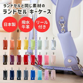 【送料無料】 ランドセル キーケース リール 鍵 キー カギ 目立たない キッズ リール付き キーホルダー 伸びる 撥水 日本製 革 レザー シンプル 無地 おしゃれ かわいい 可愛い 小学生 子ども 子供 安心 紛失防止 防犯 男の子 女の子 カラー 革小物 羽倉 HAKURA 贈り物