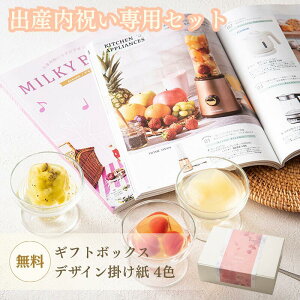 【送料無料 出産内祝い ギフトセット】MILKY BABY ミルキーベビー アセロラ 銀座ゼリー カタログギフト 銀座千疋屋 ギフト オリジナル 限定ギフト 出産 内祝い お返し 贈り物 フルーツゼリー