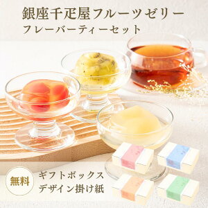 【送料無料 ギフトセット】銀座ゼリー フレーバーティー2種セット 銀座千疋屋 フルーツゼリー 紅茶 ティーバッグ ベルガモット アールグレイ 贈り物 プレゼント お返し 内祝い 誕生日 結婚