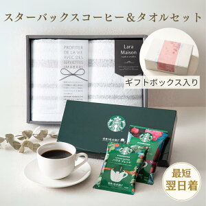 【送料無料 ギフトセット】オリガミパーソナルドリップコーヒーギフト SBX-10B フェイスタオル 2枚セット スターバックス コーヒーギフト オリガミ ドリップ コーヒー 人気 タオルセット 今
