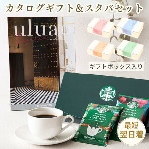【送料無料 ギフトセット】uluao(ウルアオ) カタログギフト Basilia(バジーリア)オリガミパーソナルドリップコーヒーギフト SBX-10B スターバックス スタバ 出産祝い 結婚祝い 内祝い お返